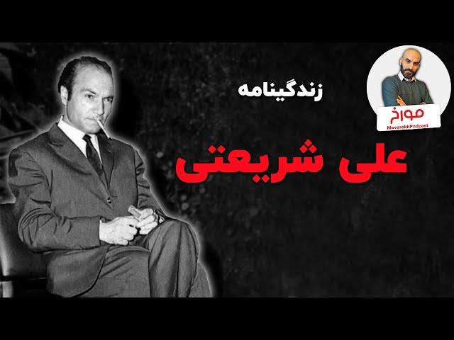 زندگینامه علی شریعتی | شاعری به دنبال آرمانشهر اسلامی