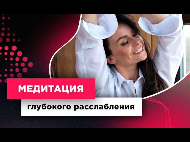 Медитация для Глубокого Расслабления. WOMAN INSIGHT Центр женского развития