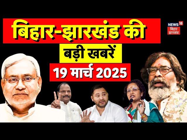 Bihar Jharkhand News : बिहार-झारखंड की ताजा खबर | Latest News | Hindi News | Top News | Today News