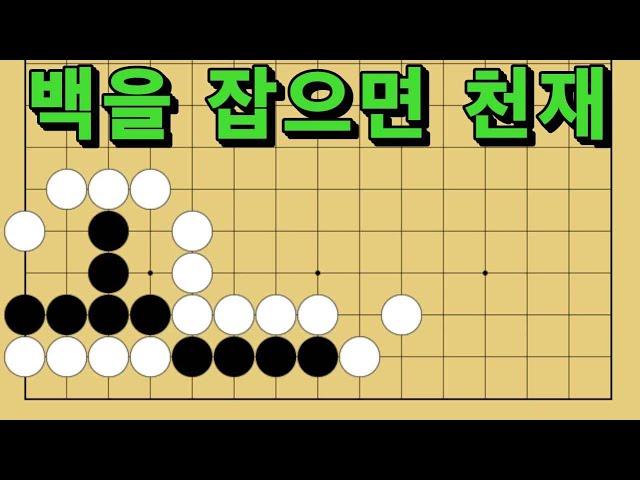 바둑 묘수 사활 - 잡초를 뽑아내는 묘수가 있습니다. 백을 잡아보세요.