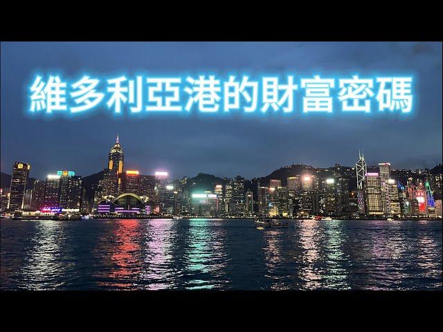 【香港維多利亞港】發現隱藏的財富密碼！