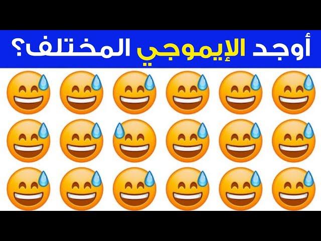 اوجد الايموجي المختلف العباقرة وحدهم من يستطيعوا حلها.!! الغاز للاذكياء!