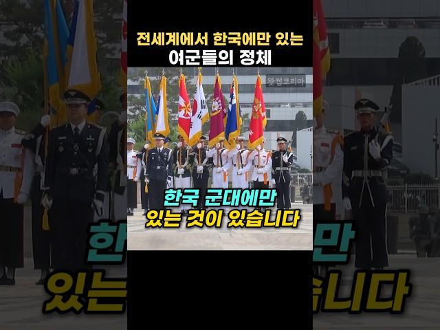 전세계에서 대한민국 군대에만 있는 여군의 정체 #외국반응 #한국반응