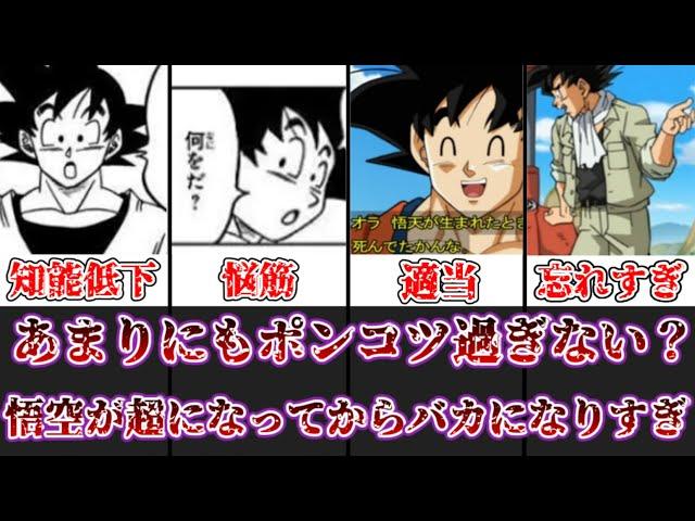 【ゆっくり解説】あまりにもポンコツ過ぎない？ ドラゴンボール超の悟空がバカになりすぎてることについて徹底解説【ドラゴンボール】