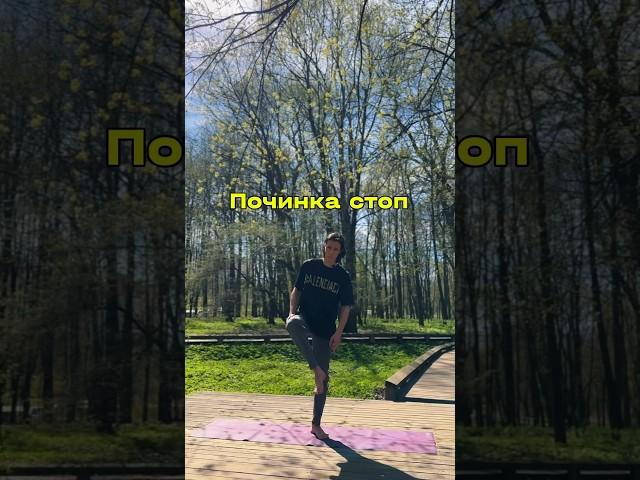 Чиним стопы 1 упражнение #спорт #здоровье #fysm #йогa