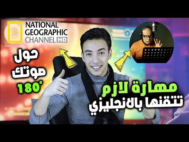 مهارة مهملة في الانجليزي هتحولك لواحد امريكي وانت بتتكلم