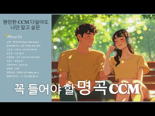 ㅣPlaylistㅣ꼭 들어야할 명곡 CCM 첫번째