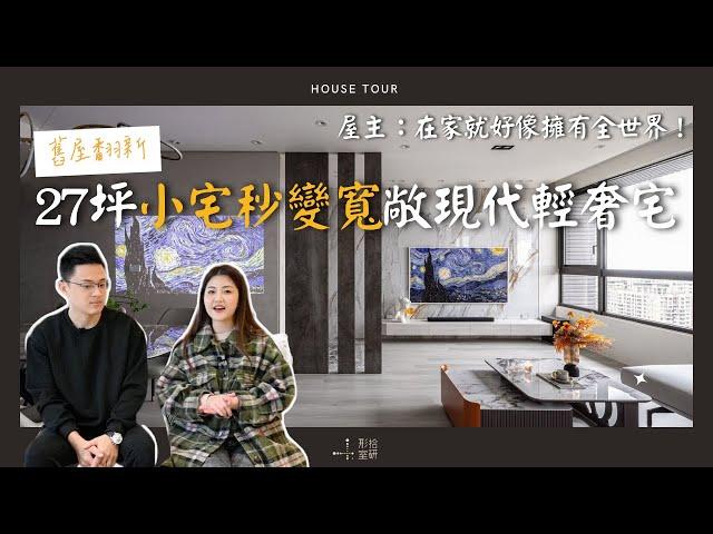 【27坪輕奢風美宅開箱】不同花色的大板磚搭配金屬、藝術塗料打造低調精緻氛圍！ft.小call｜House Tour｜室內設計｜形拾室研