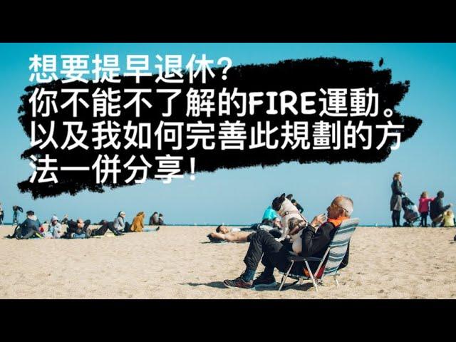 想要提早退休？你不能不了解的FIRE運動。以及我如何完善此規劃的方法一併分享！