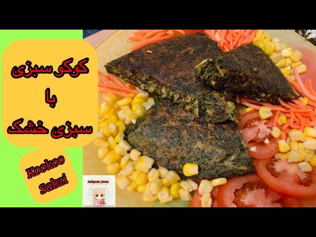 طرز تهیه کوکو سبزی با سبزی خشک بسیار لطیف و عالی / Kookoo Sabzi / Ashpaz Joon