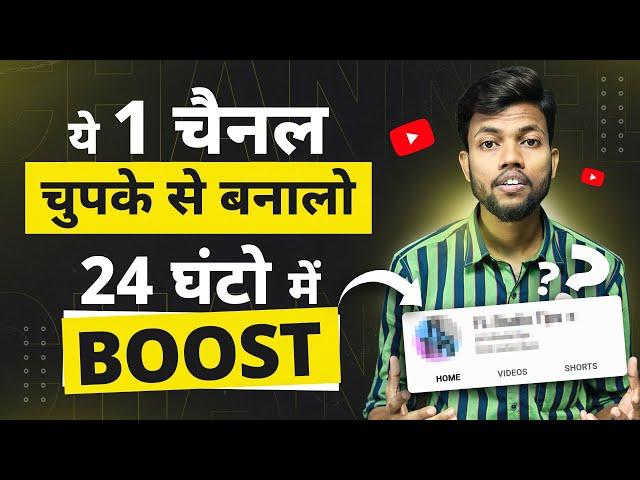 ये 1 Channel चुपके से बना लो 24 घंटो में BOOST हो जाएगा 