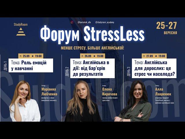 Форум StressLess. День 1. Роль емоцій у навчанні