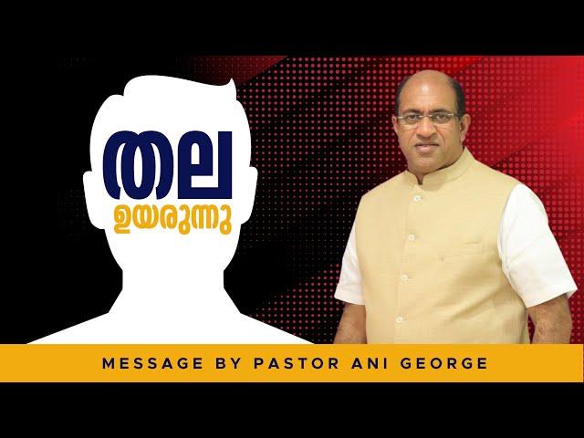 തല ഉയരുന്നു | Your Head will be Lifted High | Message by Pastor Ani George