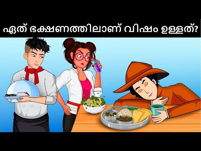 ഏത് ഭക്ഷണത്തിലാണ് വിഷം ഉള്ളത് ? Malayalam Murder Mystery | Malayalam Puzzles | Riddles in Malayalam