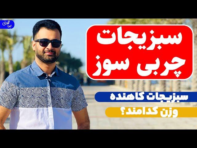 چربی سوزی با سبزیجات | سبزیجات کمک کننده در لاغری | نیما جهانی بوشهری - متخصص تغذیه و رژیم درمانی