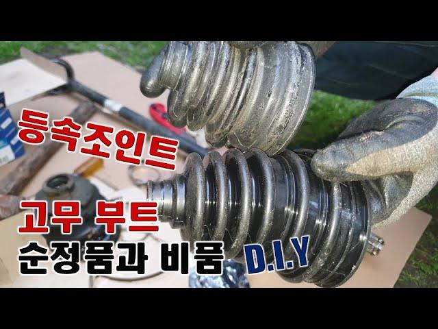 [D.I.Y Healing Center] 등속조인트 고무부트 순정품과 비품으로 교환하며 차이점 알려 드립니다./ 일반인이 마당에서 자가 정비하기/ 어떤 공구가 필요할까요?