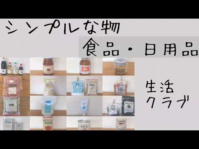 生活クラブ/シンプルな食品・日用品/シンプリスト