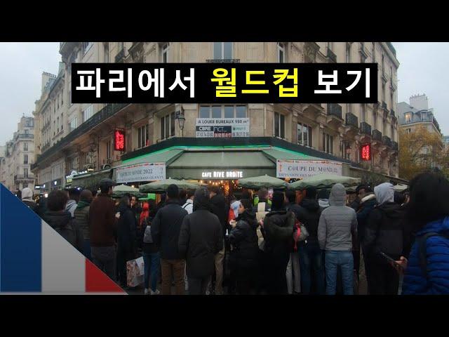 파리에서 월드컵 보기 [프랑스 파리 1일차 나홀로 코스 여행]