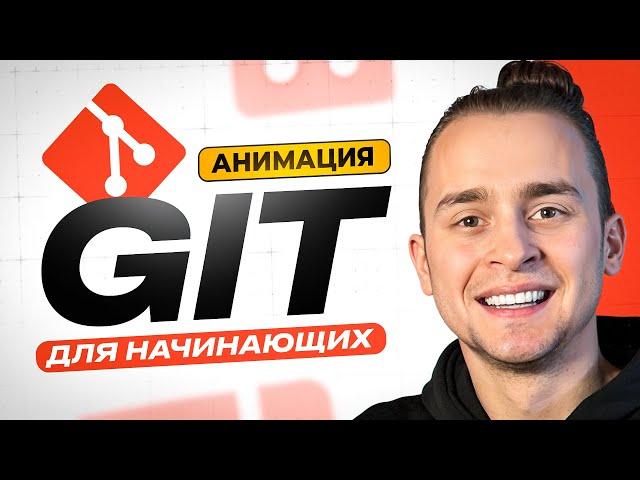 Что такое Git для Начинающих / GitHub за 30 минут / Git Уроки