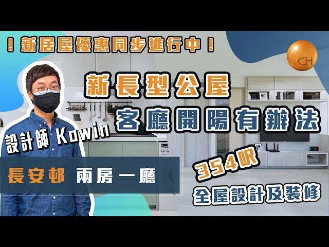 青衣｜ #長安邨 租者置其屋 設計師 #城堡Kowin 帶你睇354呎 #新長型公屋 客廳開陽冇問題