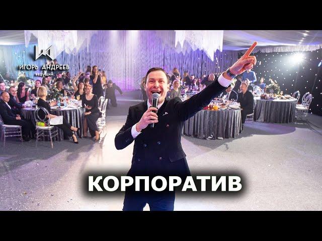 Ведущий на корпоративный праздник   Игорь Андреев