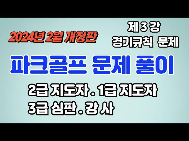 제3강 파크골프 자격검정 경기규칙 예상문제풀이 2024년 2월 개정판  2급지도자,1급지도자,3급심판,강사 자격시험문제