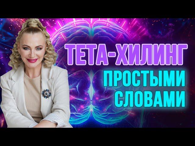 О тета-хилинге простыми словами ‍️