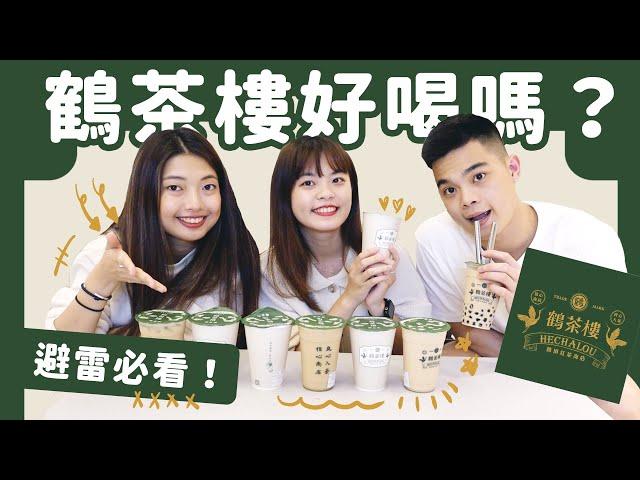 喝到懷疑人生？久等的鶴茶樓開箱（這幾杯母湯啦）｜吃吧!Dana & Una