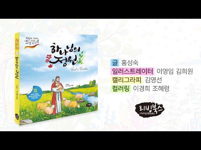 리빙북스-하나님의 정원