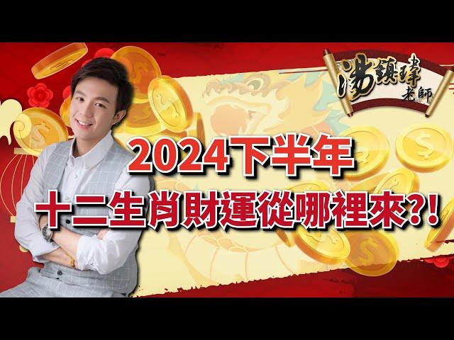 2024下半年，十二生肖財運從哪裡來？！