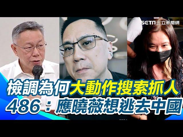 【#原音重現】柯文哲會辭黨主席？ 486先生轟他絕不可能辭 稱他滿口仁義道德 其實最貪財最愛錢 批柯P把政治當生意｜三立新聞網 SETN.com