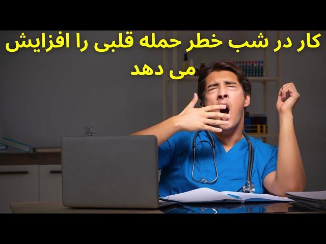 کار در شب خطر حمله قلبی را افزایش می دهد