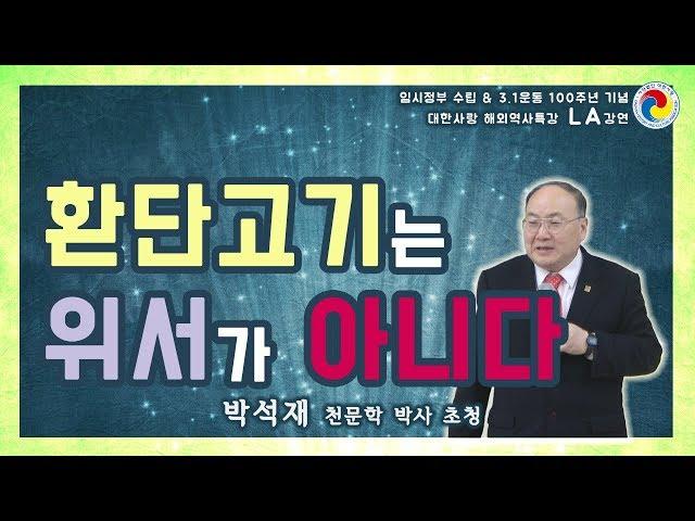 환단고기는 위서가 아니다ㅣ201904 미국 LA 대한사랑 역사특강 박석재 박사 초청특강