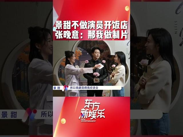 如果可以重生，景甜想开餐厅，张晚意想做制片。#东方新娱乐 #景甜 #张晚意