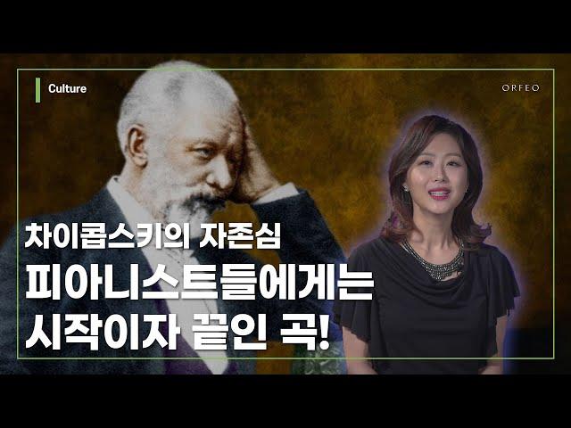 차이콥스키 피아노 협주곡 1번 Bb단조 Op.23 ㅣ 알기쉬운 클래식 해설이 있는 클래식  │ 오르페오 TV