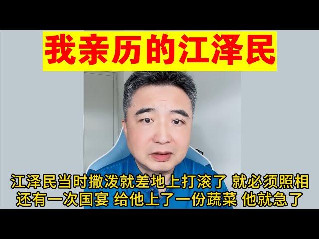 翟山鹰：我亲历的江泽民丨真正的江泽民什么样