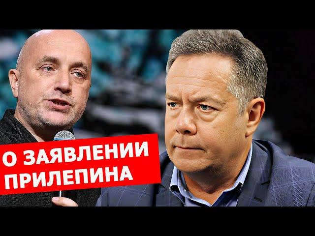 Николай Платошкин о заявлении Захара Прилепина