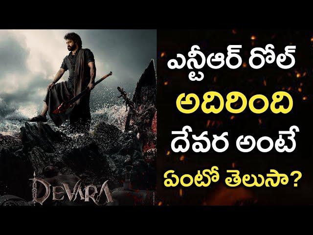 Devara Movie First Look Review and Story | Ntr 30 First Look | Ntr, Koratla Siva | Skydream |