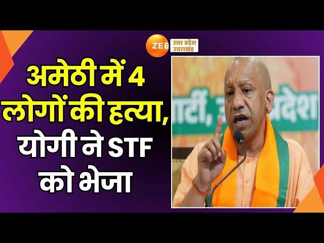 Amethi Teacher Murder News: अमेठी की घटना पर CM Yogi ने लिया संज्ञान, UP STF  रवाना | Amethi Murder