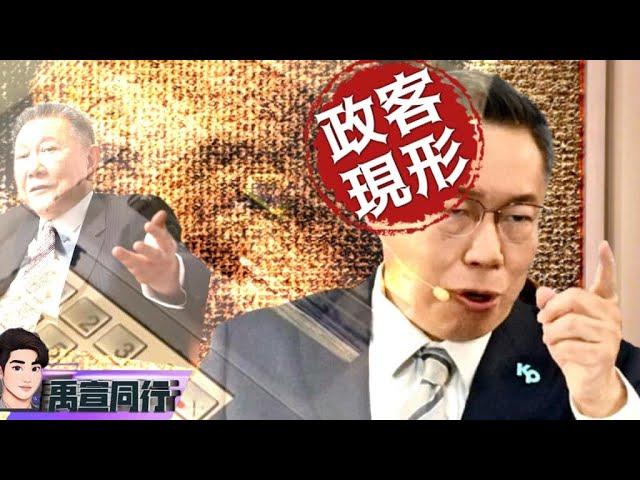 【#禹宣同行】第四家公司.海外帳本!檢方豪語2個月起訴柯文哲的底氣 檢察長指揮!金流勾稽五大案連結 陳智菡要的回憶.是我達達的數鈔!一分珊珊兩分嘴砲七分財團  EP79 |20240924 #張禹宣