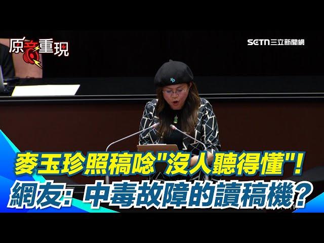 【#原音重現】麥玉珍你到底在說什麼？！立院發言沒人聽得懂 網狠酸：照稿唸都唸不好！還公然替賴政府加油？網諷：中毒故障的讀稿機｜三立新聞網 SETN.com