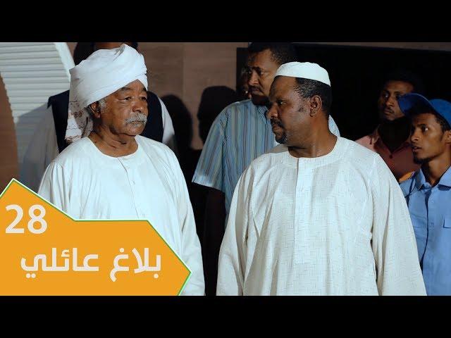 مسلسل عائلة مؤسسة - الجزء الثاني | الحلقة 28: بلاغ عائلي