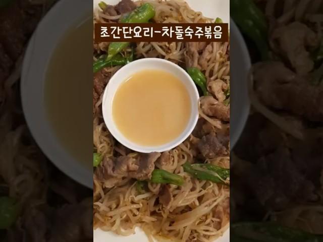 심장 두근️맛있어#조용필 #바운스 #차돌숙주#주말요리#가족