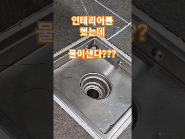 인테리어를 했는데 물이 샌다?