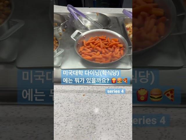  미국대학 다이닝(학식당) 메뉴 시리즈4 #shorts  #미국유학 #diningcenter #collegelife #mnsu