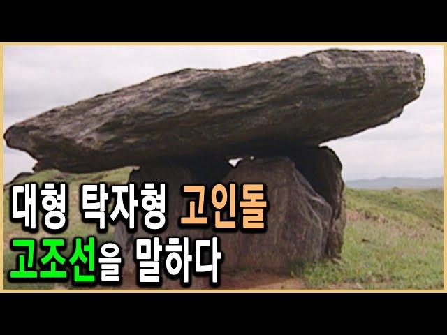 KBS 역사스페셜 – 북한문화유산시리즈 4편, 고인돌왕국 고조선 / KBS 2001.10.27 방송