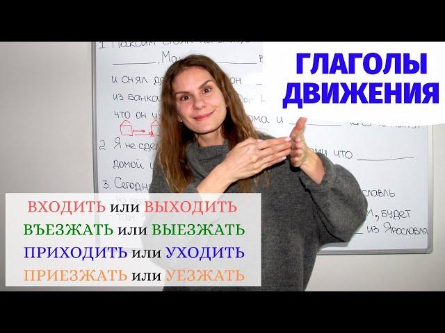 Урок 3. ВХОДИТЬ и ВЫХОДИТЬ, ПРИХОДИТЬ и УХОДИТЬ и другие || Глаголы движения