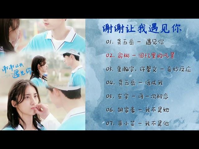 [Full Album] 谢谢让我遇见你 电视剧原声带 (Meeting You OST)