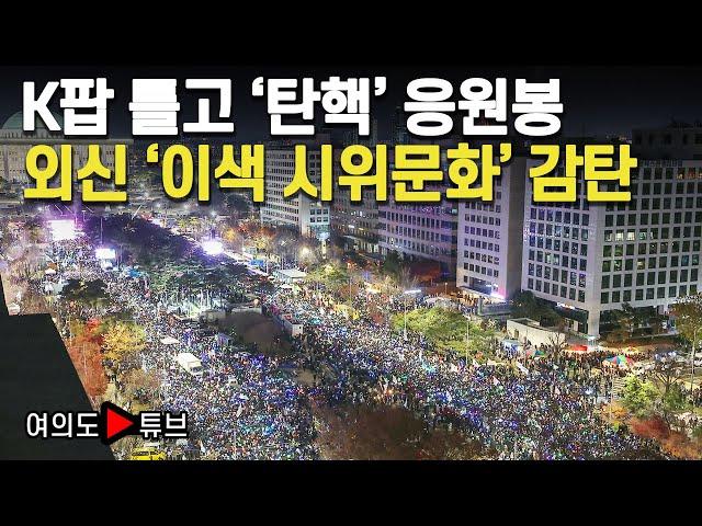 [여의도튜브] K팝 틀고 '탄핵' 응원봉 외신 '이색 시위문화' 감탄 / 머니투데이방송