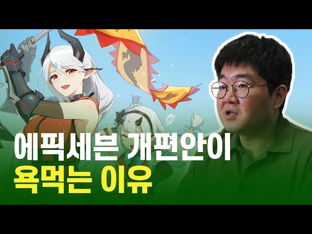역대급 논란 터졌던 에픽세븐이 월광 개편 후에도 욕먹는 이유
